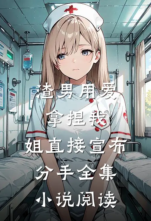 渣男用爱拿捏我，姐直接宣布分手全集小说阅读