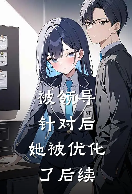 被领导针对后，她被优化了后续