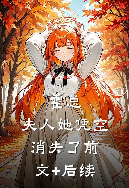 霍总，夫人她凭空消失了前文+后续