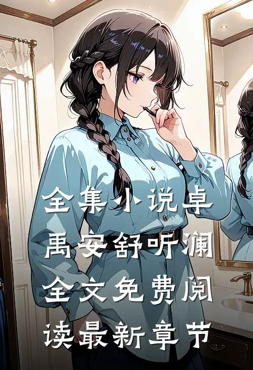 全集小说卓禹安舒听澜全文免费阅读最新章节