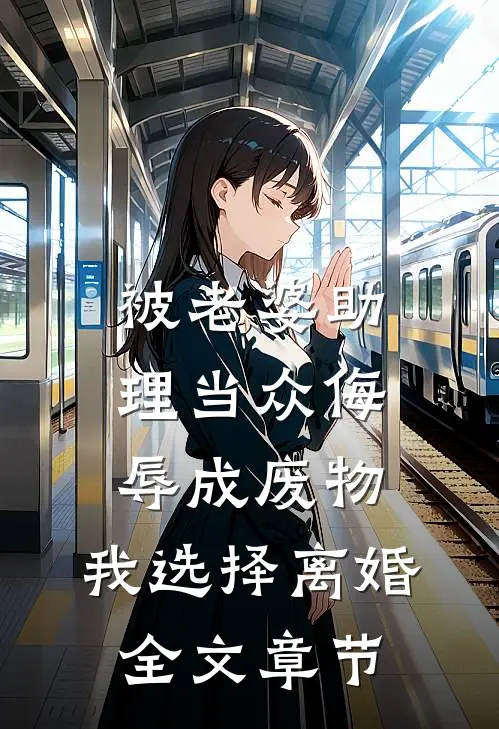 被老婆助理当众侮辱成废物，我选择离婚全文章节