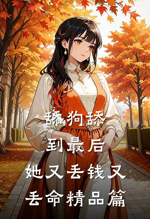 舔狗舔到最后，她又丢钱又丢命精品篇