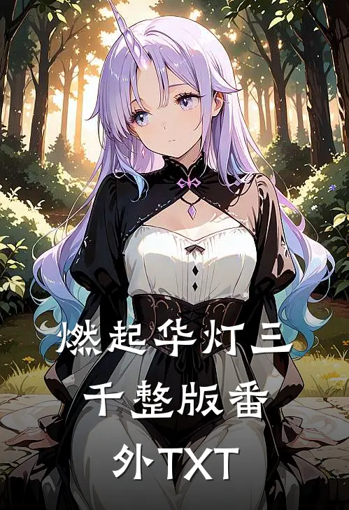 燃起华灯三千整版番外TXT