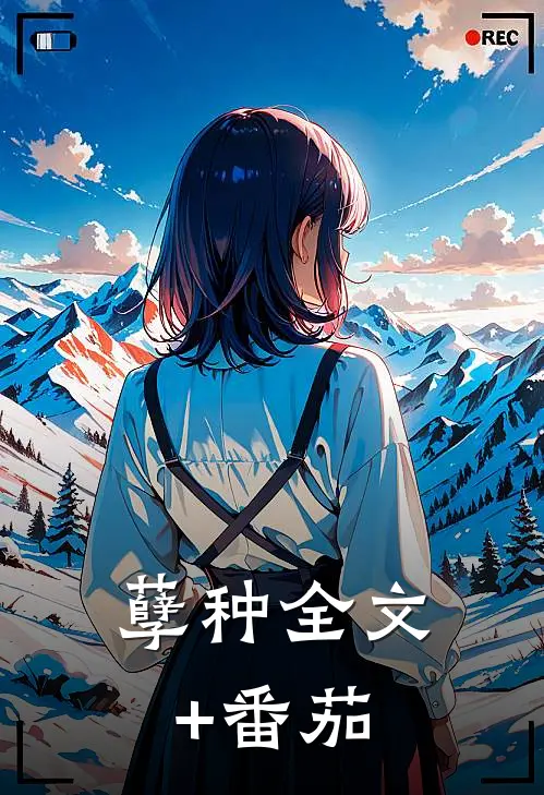 孽种全文+番茄