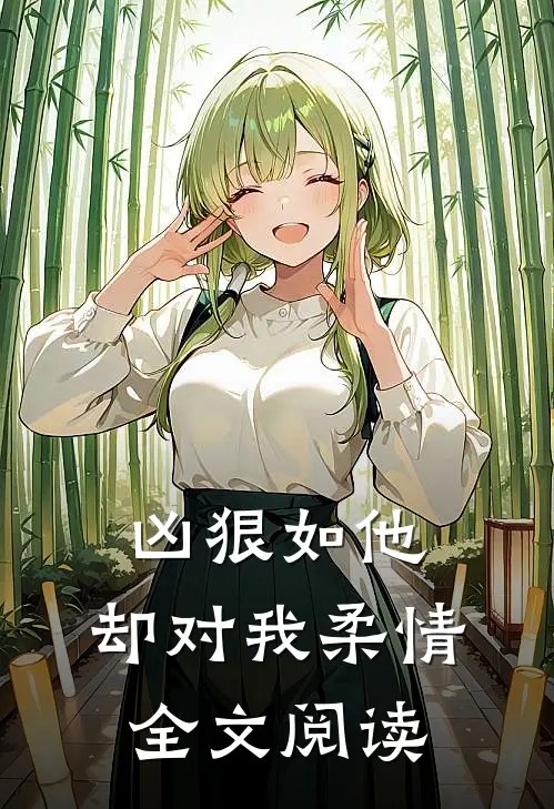 凶狠如他，却对我柔情全文阅读