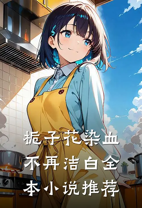 栀子花染血不再洁白全本小说推荐