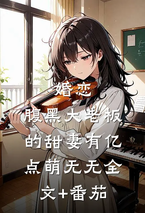 婚恋：腹黑大老板的甜妻有亿点萌无无全文+番茄