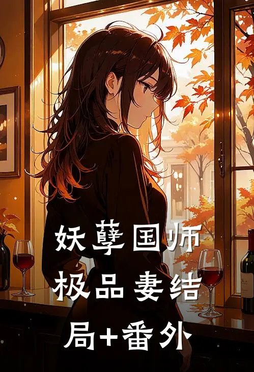 妖孽国师极品妻结局+番外