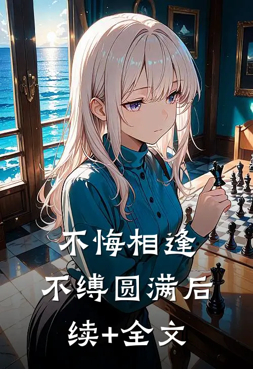 不悔相逢，不缚圆满后续+全文