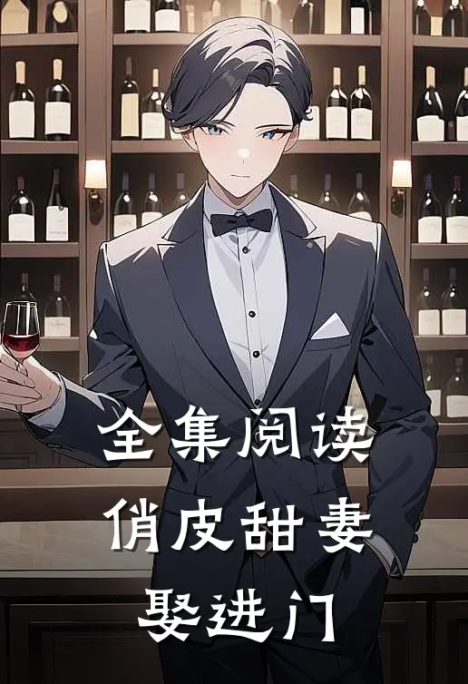 全集阅读俏皮甜妻娶进门