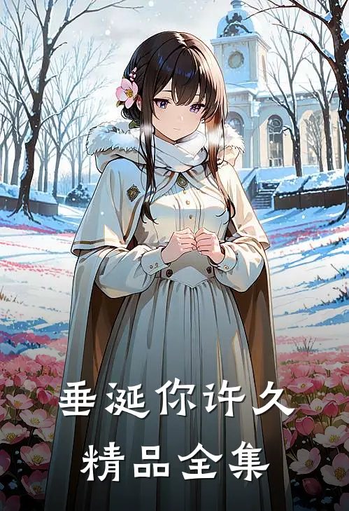 垂涎你许久精品全集