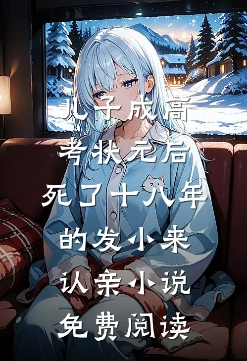 儿子成高考状元后，死了十八年的发小来认亲小说免费阅读