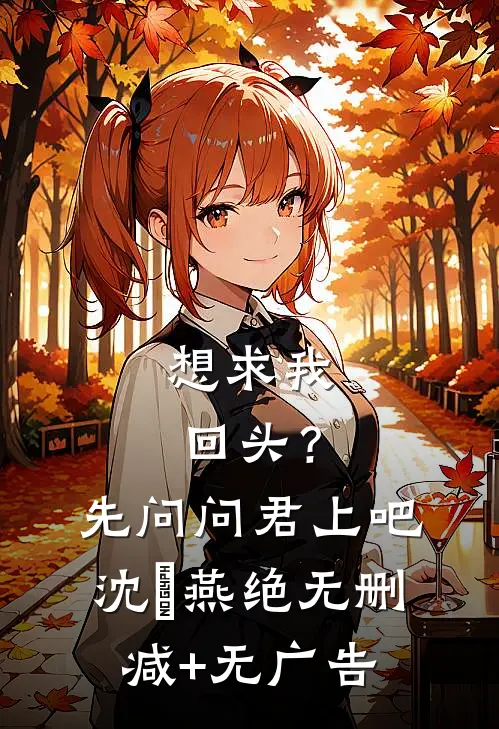 想求我回头？先问问君上吧沈玥燕绝无删减+无广告