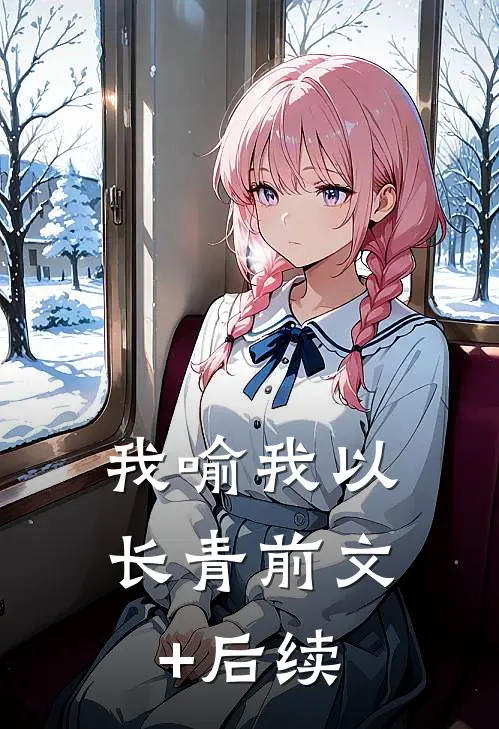我喻我以长青前文+后续