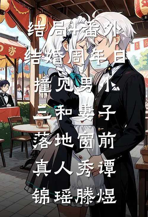 结局+番外结婚周年日撞见男小三和妻子落地窗前真人秀谭锦瑶滕煜
