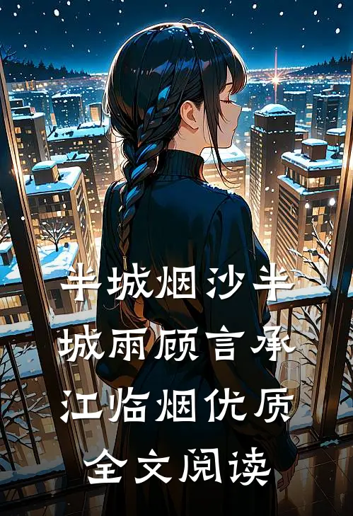 半城烟沙半城雨顾言承江临烟优质全文阅读