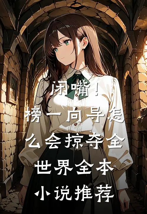 闭嘴！榜一向导怎么会掠夺全世界全本小说推荐