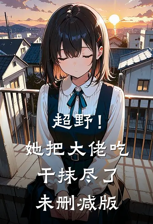 超野！她把大佬吃干抹尽了未删减版