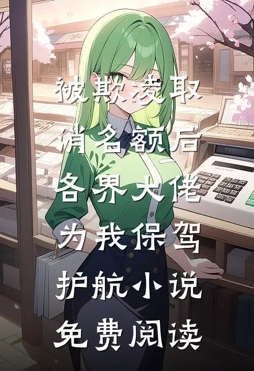 被欺凌取消名额后，各界大佬为我保驾护航小说免费阅读