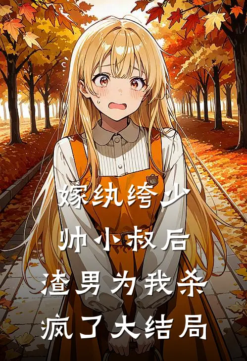 嫁纨绔少帅小叔后，渣男为我杀疯了大结局