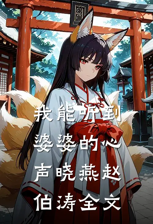 我能听到婆婆的心声晓燕赵伯涛全文