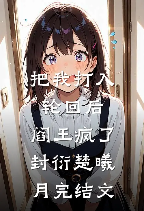 把我打入轮回后，阎王疯了封衍楚曦月完结文