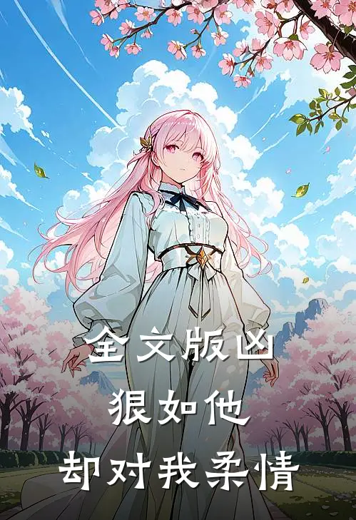 全文版凶狠如他，却对我柔情
