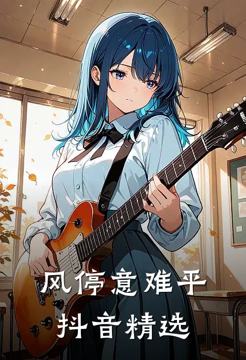 风停意难平抖音精选
