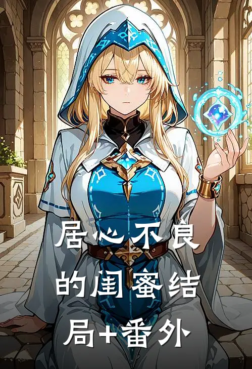 居心不良的闺蜜结局+番外