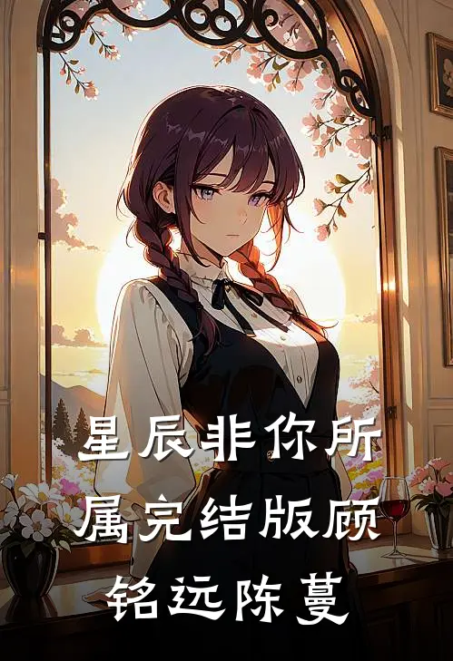 星辰非你所属完结版顾铭远陈蔓