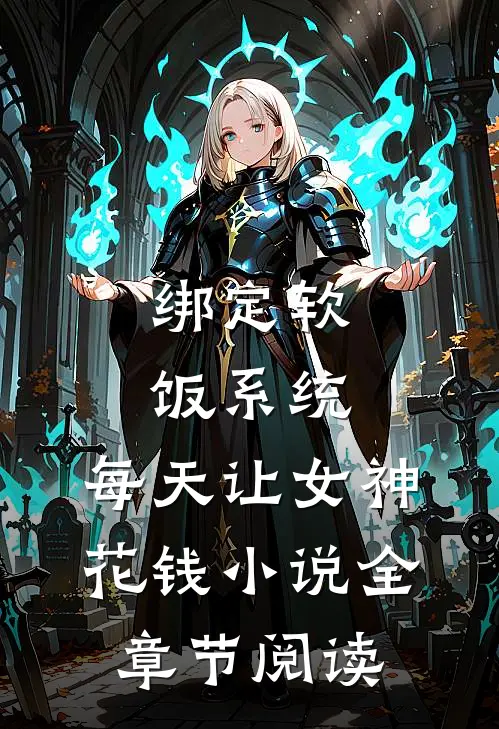 绑定软饭系统，每天让女神花钱小说全章节阅读