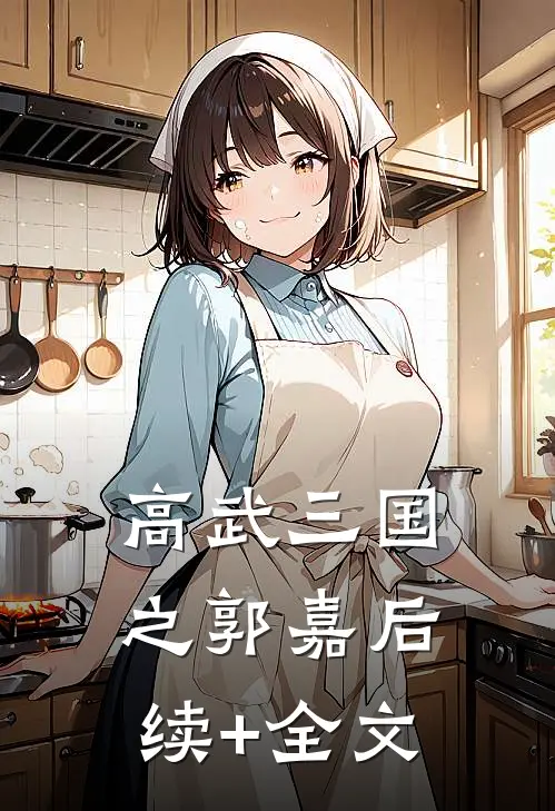 高武三国之郭嘉后续+全文
