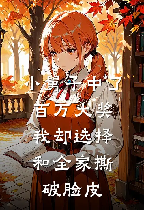 小舅子中了百万大奖，我却选择和全家撕破脸皮