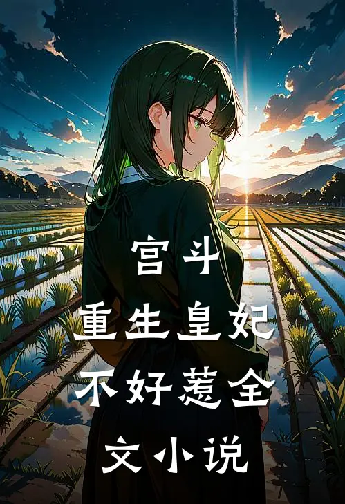宫斗：重生皇妃不好惹全文小说