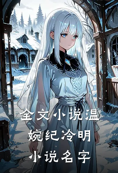 全文小说温婉纪冷明小说名字