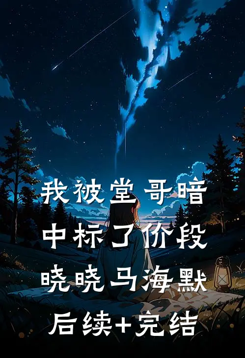 我被堂哥暗中标了价段晓晓马海默后续+完结