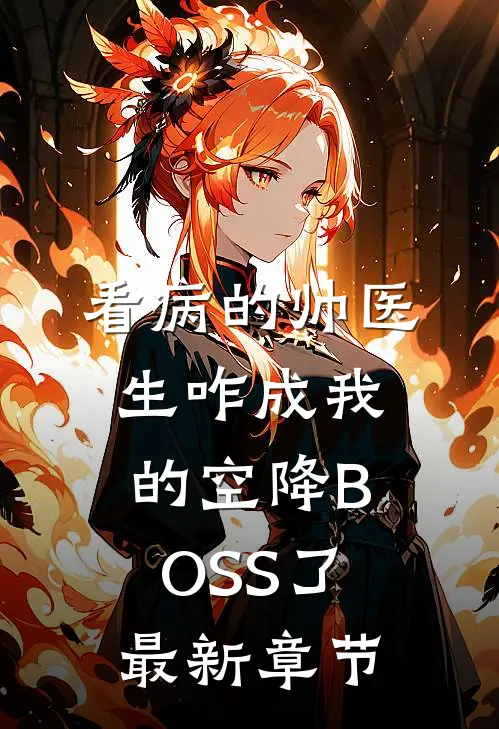 看病的帅医生咋成我的空降BOSS了最新章节