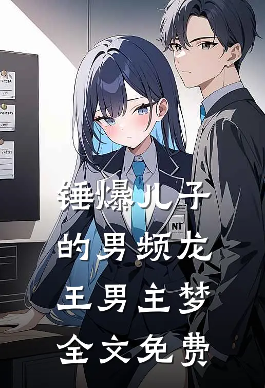 锤爆儿子的男频龙王男主梦全文免费