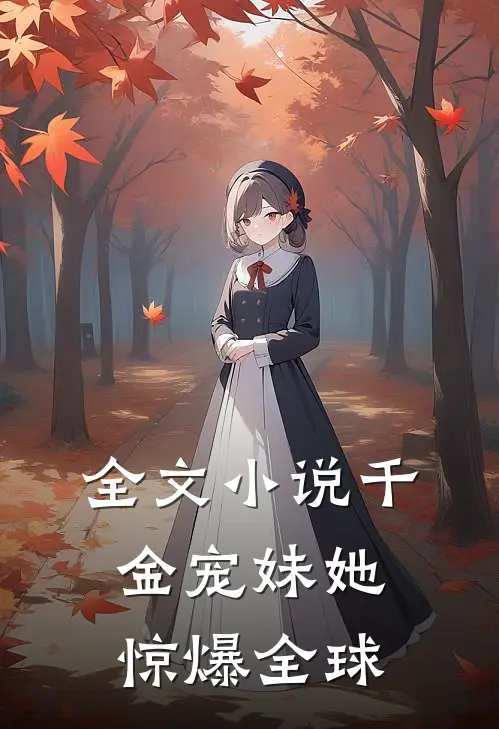全文小说千金宠妹她惊爆全球