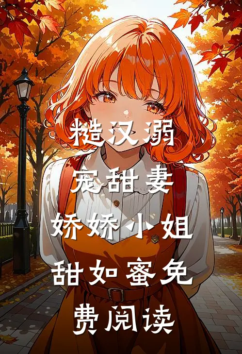 糙汉溺宠甜妻，娇娇小姐甜如蜜免费阅读