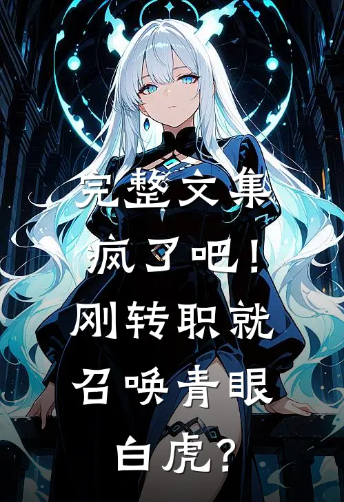 完整文集疯了吧！刚转职就召唤青眼白虎？