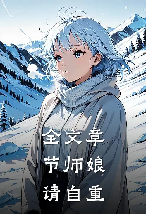 全文章节师娘，请自重