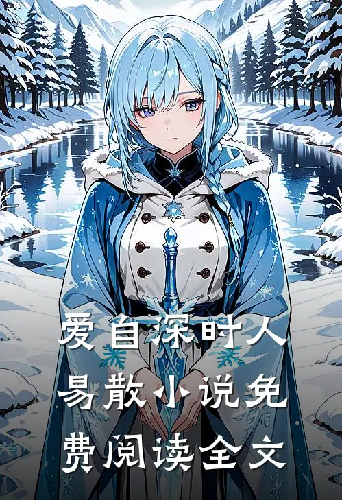 爱自深时人易散免费阅读全文下
