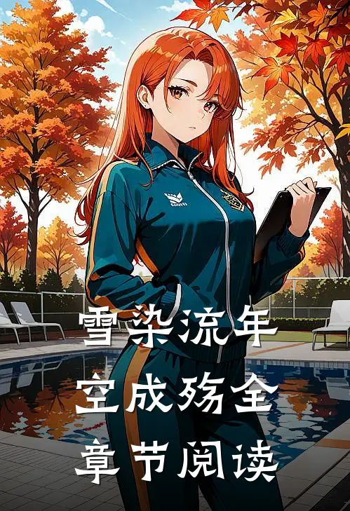 雪染流年空成殇全章节阅读