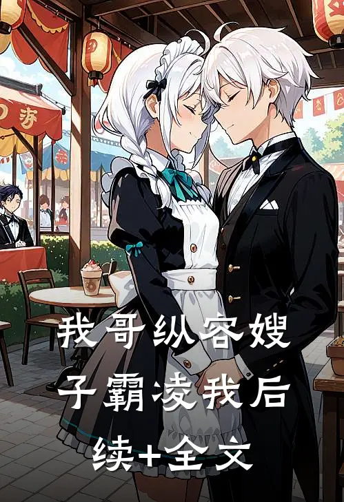 我哥纵容嫂子霸凌我后续+全文