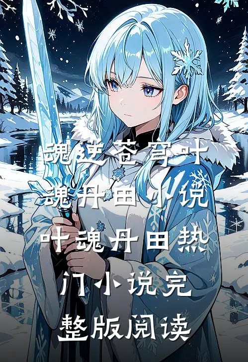 魂逆苍穹叶魂丹田小说叶魂丹田热门小说完整版阅读