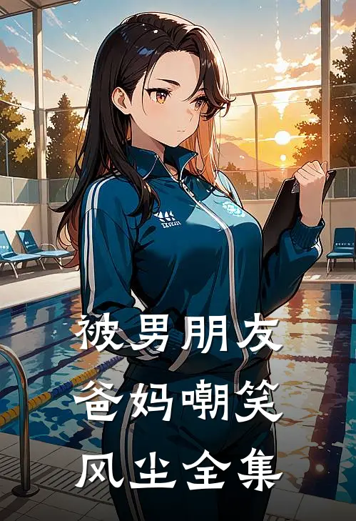 被男朋友爸妈嘲笑风尘 全集