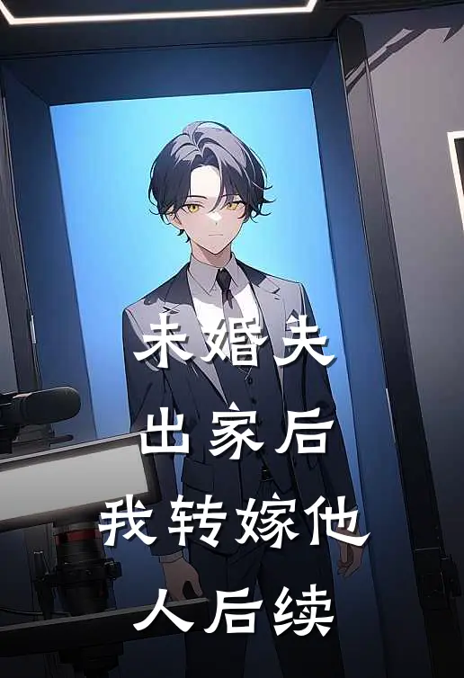 未婚夫出家后，我转嫁他人后续
