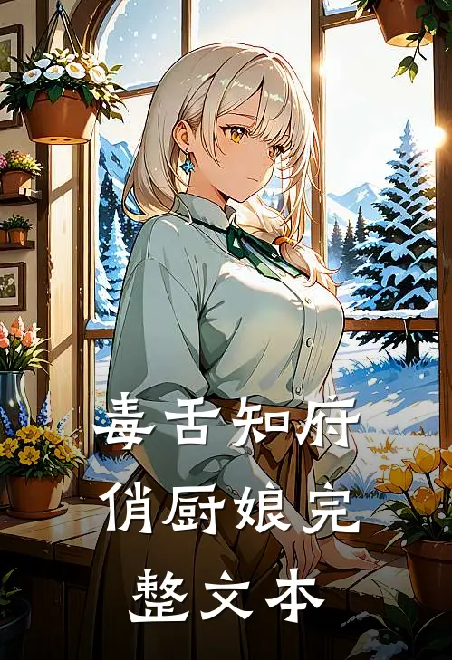 毒舌知府俏厨娘完整文本