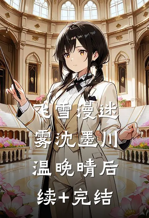 飞雪漫迷雾沈墨川温晚晴后续+完结
